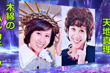 木綿のハンカチーフ　天地真理