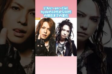 まったく老けない！ラルクhydeの10代から50代の現在までの変化