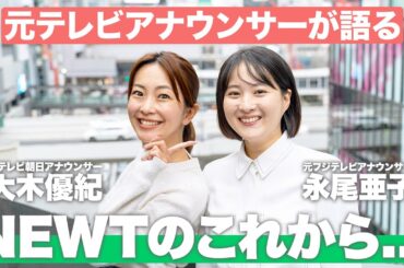 【NEWTトラベルリポーター】新メンバー加入記念！元テレビ局アナウンサー2人がNEWTのこれからについて語ります！