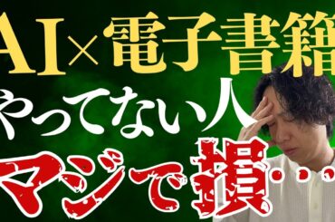 AI×電子書籍で「実績、権威、印税、濃い見込み客」の4つを同時に手に入れて、コンテンツビジネスを有利に進める方法