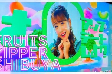 【FRUITS ZIPPER - NEW KAWAII】「渋谷アップデート大作戦！！飛び出すMVもNEW KAWAIIと思います!!」の体験型サイネージ広告が渋谷駅地下通路にてスタート！ AR体験