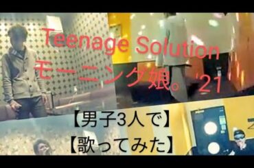 #Teenage Solution／モーニング娘。'21【うたスキ動画】男子3人で歌ってみた😆