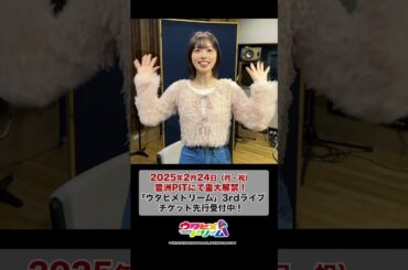 2/24(月・祝)豊洲PITにて  #ウタヒメドリーム 3rdライブ開催✨水月ひかり役 #礒部花凜 さんのコメントが到着！イープラスにてチケット先行申込受付中！ #声優  #アニソン #shorts