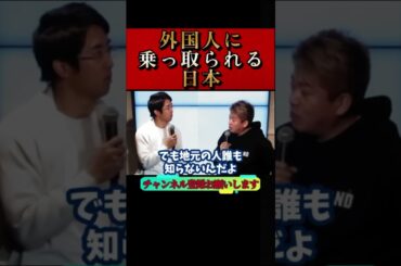 ホリエモン】日本は外国人に乗っ取られました。私は現実を目の当たりにしました#成田修造#他民族国家#少子化#インバウンド#自民党#堀江貴文#切り抜き#白馬村#フェス#オーストラリア人#shorts