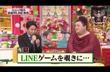 【マツコ&有吉の怒り新党】´꒳`🅗🅞🅣   💝「LINEゲームを覗きに」