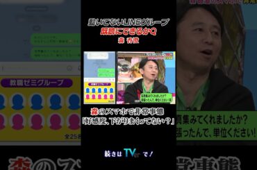 動いてないLINEグループ既読にできるかQ #有吉クイズ #有吉弘行 #森香澄 #shorts