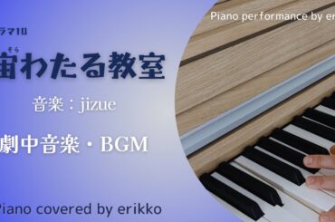 ドラマ10『宙わたる教室』劇中音楽・BGM＜耳コピ・ピアノ演奏＞