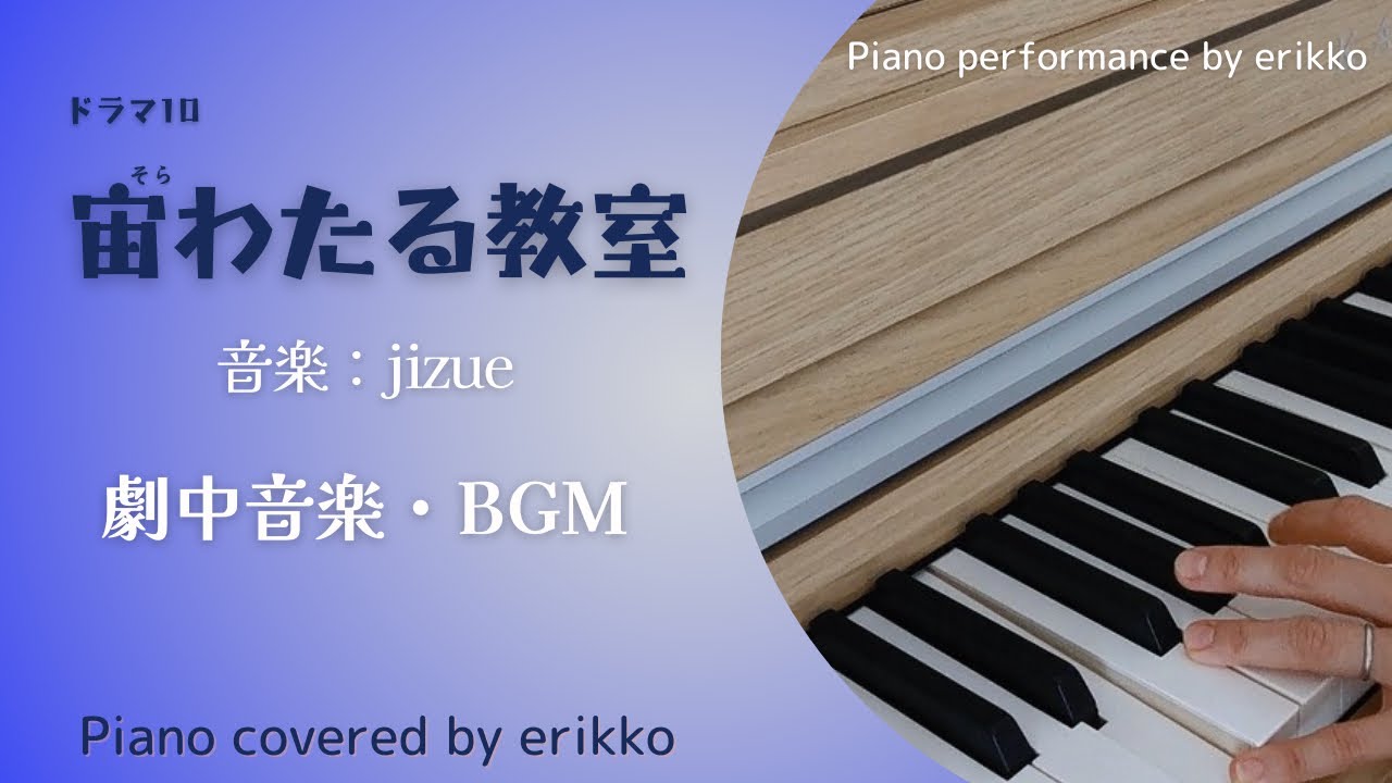 ドラマ10『宙わたる教室』劇中音楽・BGM<耳コピ・ピアノ演奏> ドラマ10『宙わたる教室』劇中音楽・BGM<耳コピ・ピアノ演奏>
