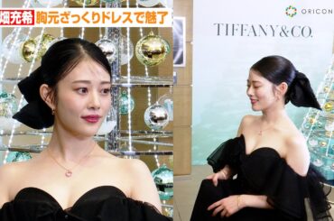 高畑充希、胸元ざっくりドレスで魅了！？愛を伝えたい人を告白「たくさんいますけど…」　ティファニーホリデーキャンペーン『With love, Since 1837』丸の内仲通りホリデーフォトコール