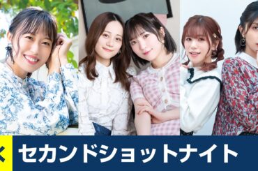 セカンドショットナイト 水曜 22:00-寿美菜子のラフラフ 22:30-Pyxisのキラキラ大作戦！ 23:00-まぁたん＆ゆりりん