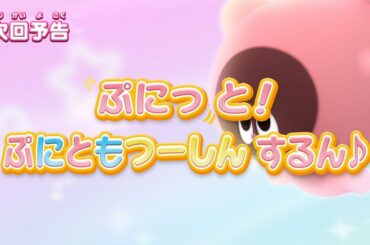 ぷにるんず ぷに２　第7話『ぷにっと！ぷにともつーしんするん♪』予告