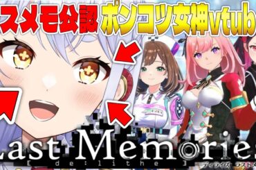 【 #ラスメモ】 こんるか！公認ポンコツ女神vtuberです！　#ディライズラストメモリーズ  #lastmemories #初見さん大歓迎