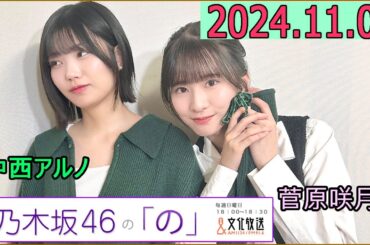 乃木坂46の「の」（乃木のの）菅原咲月,中西アルノ 2024年11月05日 .