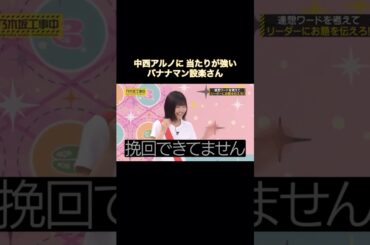 中西アルノに当たりが強い設楽さん｜乃木坂46 バナナマン 佐藤楓 【期間限定up】 【乃木坂工事中】 #shorts