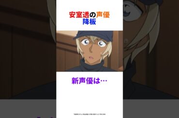 【名探偵コナン】安室透の声優降板！新声優は… #shorts #名探偵コナン #安室透 #降谷零 #バーボン #古谷徹