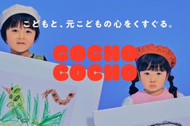 COCHO COCHO こどもと、元こどもの心をくすぐる。| Nov Teaser 11月予告