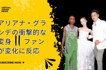 アリアナ・グランデの衝撃的な変身 || ファンが変化に反応