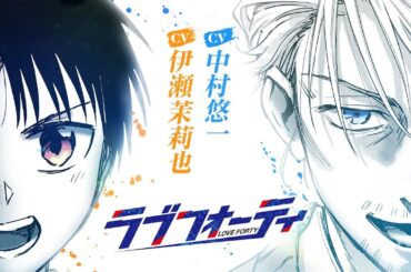 【伊瀬茉莉也＆中村悠一】最注目マンガ＆豪華共演_テニス×将棋『ラブフォーティ』１巻発売記念PV‼︎