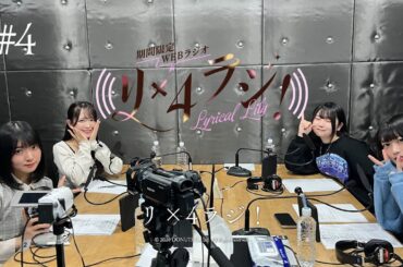 【期間限定配信】リリリリラジ！ #4 （出演：反田葉月・進藤あまね・深川瑠華・渡瀬結月）