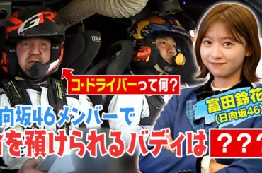 すーじー先生の"勝手に" #ラリージャパン 教室！#富田鈴花 (#日向坂46)が頼れるメンバーを選ぶなら？【ABEMA #ラリージャパン YouTube限定特別企画-第6弾-】