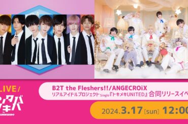 【3/17(日)開催】【B2T the Fleshers!!】【ANGECROiX】 リアルアイドルプロジェクト 『トキメキUNITED』合同リリースイベント＠エンタバアキバ by SHINSEIDO