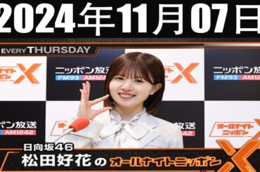 日向坂46・松田好花のオールナイトニッポンX(クロス)  2024年11月07日