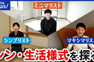 【〇〇リスト】ミニマリスト&シンプリスト&マキシマリスト！令和の新たな暮らし方｜アベプラ