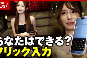 【秒速返信】「接客しながら別のお客さんに…」「ほぼ見ずに打てる」現代の必須スキル？フリック入力｜ABEMA的ニュースショー