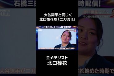 大谷翔平と同じく北口榛花も「二刀流!!」 #大谷翔平 #北口榛花 #shorts
