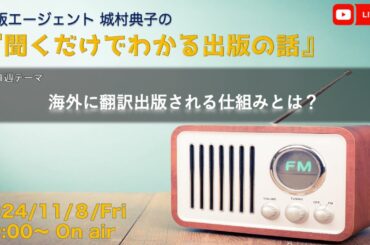 出版エージェント城村典子の『聞くだけでわかる出版の話』Vol.15　テーマ：海外に翻訳出版される仕組みとは？