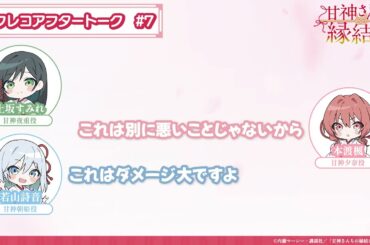 【第7話】「甘神さんちの縁結び」アフレコアフタートーク
