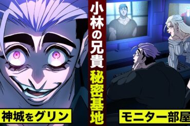 【アニメ】小林の兄貴…秘密基地。「神城を殺せ」