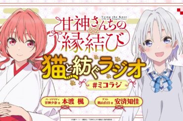 【第4回】甘神さんちの縁結び ~猫と紡ぐラジオ~ 【ミコラジ】| 隔週日曜更新！