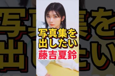 写真集を出したい藤吉夏鈴　#藤吉夏鈴 #櫻坂 #櫻坂46 #乃木坂46 #日向坂46 #ショート #shorts