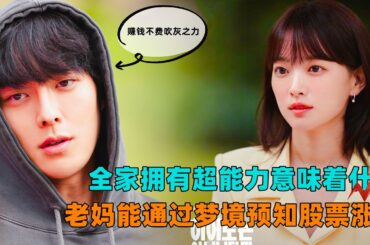 全家拥有超能力意味着什么，老妈能通过梦境预知股票走势！一口气看完《虽然不是英雄》#韩剧解说#大鱼解说