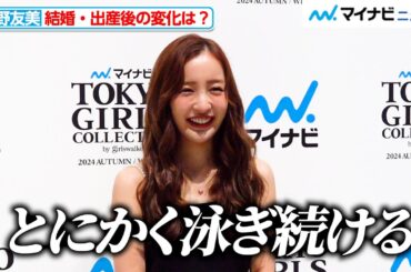 板野友美、結婚・出産後の変化にも”AKB48での学び”が生きている『マイナビ TGC 2024 A/W』