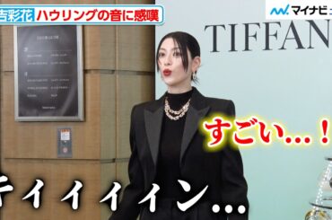 三吉彩花、ハウリングで生まれた幻想的な音に感嘆 ティファニー ホリデー キャンペーン『With love, Since 1837』丸の内仲通りホリデー イルミネーション点灯式