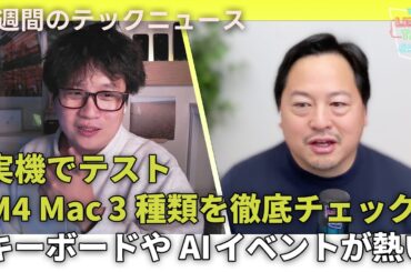 【THE #LINTARO SHOW】ep.025：M4シリーズiMac、Mac mini、MacBook Proを実機でチェック！キーボードとAIのイベントが今熱い！