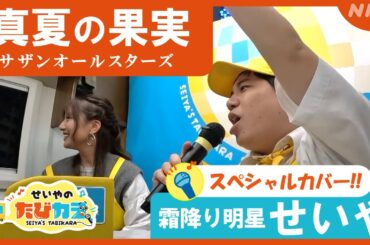 【先行公開！】霜降り明星せいや「真夏の果実」【11/20(水)夜7:57～新番組「せいやのたびカラ」】│NHK