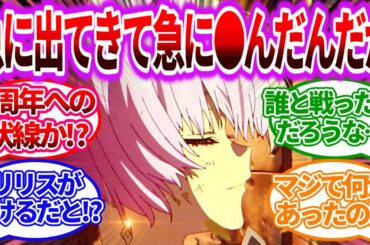 イベント最終話で突然リリーバイスがやられてたけどあまりにも謎が多すぎて困惑する指揮官たちの反応集に対するみんなの反応集【メガニケ】【勝利の女神：NIKKE】