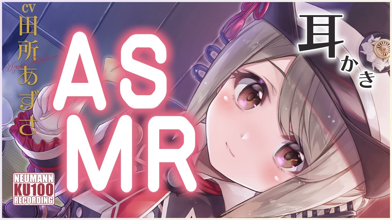 【ASMR・長時間】湯上がりに耳かきと綿棒でゆったりお耳ケア【CV.田所あずさ】 【ASMR・長時間】湯上がりに耳かきと綿棒でゆったりお耳ケア【CV.田所あずさ】