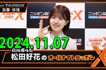 日向坂46・松田好花のオールナイトニッポンXクロス 2024.11.07 出演者 : 松田好花（日向坂46）　ゲスト：丹生明里、金村美玖