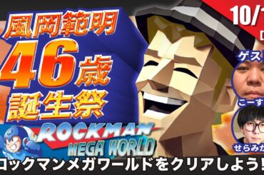 ドグマ風見46歳誕生祭2 ロックマンメガワールドをクリアまで遊ぼう【ドグマ風見のゲーム実況】