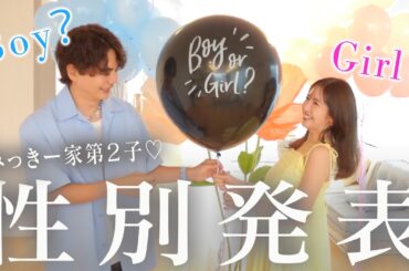 【性別発表】第二子の性別は！？旦那さんにサプライズ報告♡