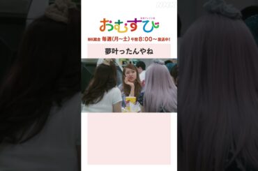 【#橋本環奈】#田村芽実 #岡本夏美 #みりちゃむ #谷藤海咲 夢叶ったんやね NHK総合 毎週(月～土)午前8:00～ | #朝ドラおむすび | NHK | #shorts
