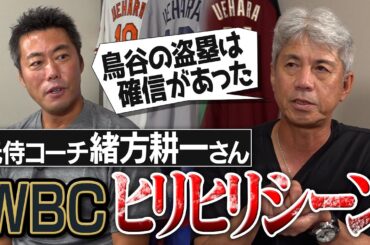 「走らせると決めてた」鳥谷の神盗塁の真実！イチローさんへのバッピでイップス危機!?元侍ジャパン緒方耕一コーチが語るWBCヒリヒリシーン【ダブルスチール失敗の裏側／頑張れプレミア12】【②/３】