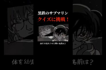 「さらわれた灰原」からの出題！