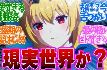 【 ありふれた 3期 5話 】困惑！まさかの制服姿のユエに大興奮する実況民！第５話の読者の反応集【 アニメ ありふれた職業で世界最強 season 3 】