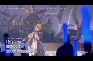 【南條愛乃】「Yoshino Nanjo 1st LIVE TOKYO 1/3650 ミンナとつながる365日×???」ダイジェスト