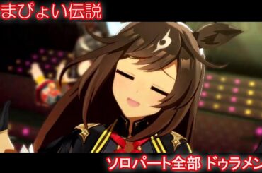 [ウマ娘] うまぴょい伝説 ソロパート全部 ドゥラメンテ (CV:秋奈)